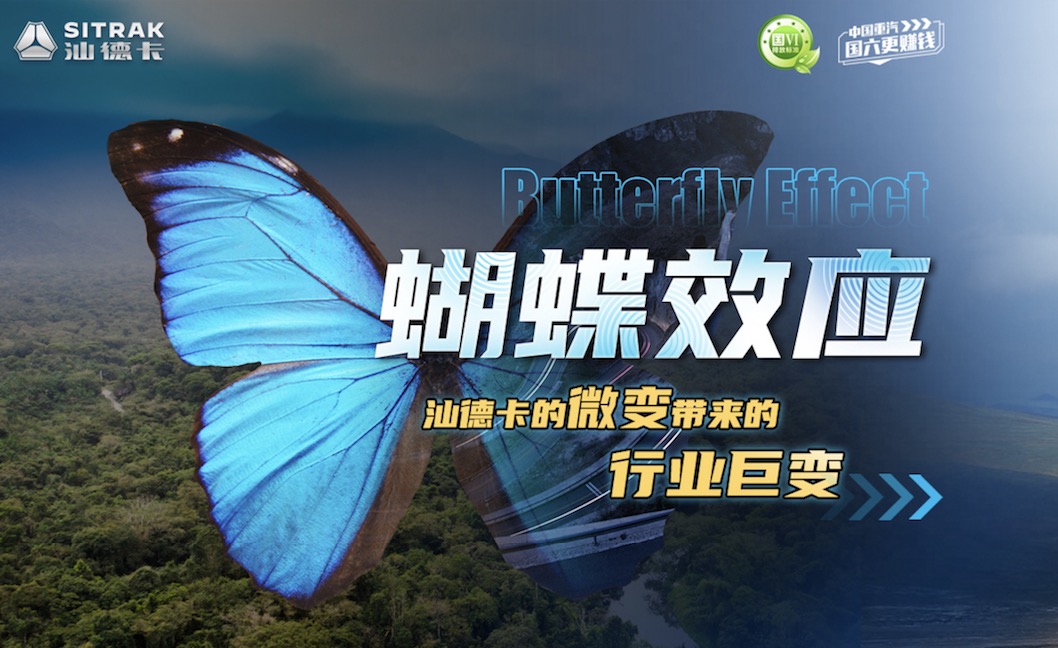 蝴蝶效應(yīng) 汕德卡的微變 帶來的行業(yè)巨變