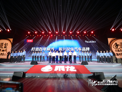 創未來啟新程 東風柳汽技術生態品牌亮相67品牌客戶日