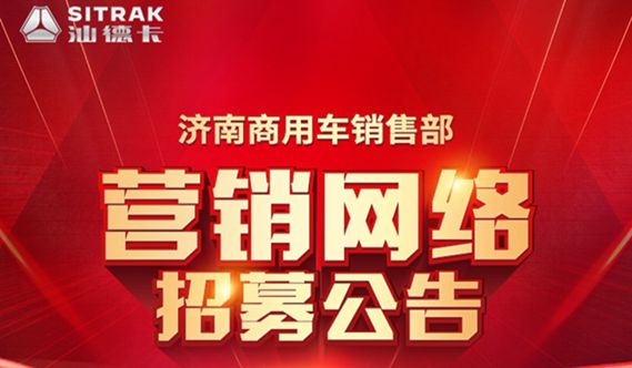喊你加盟！中國重汽汕德卡營銷網(wǎng)絡招標開始