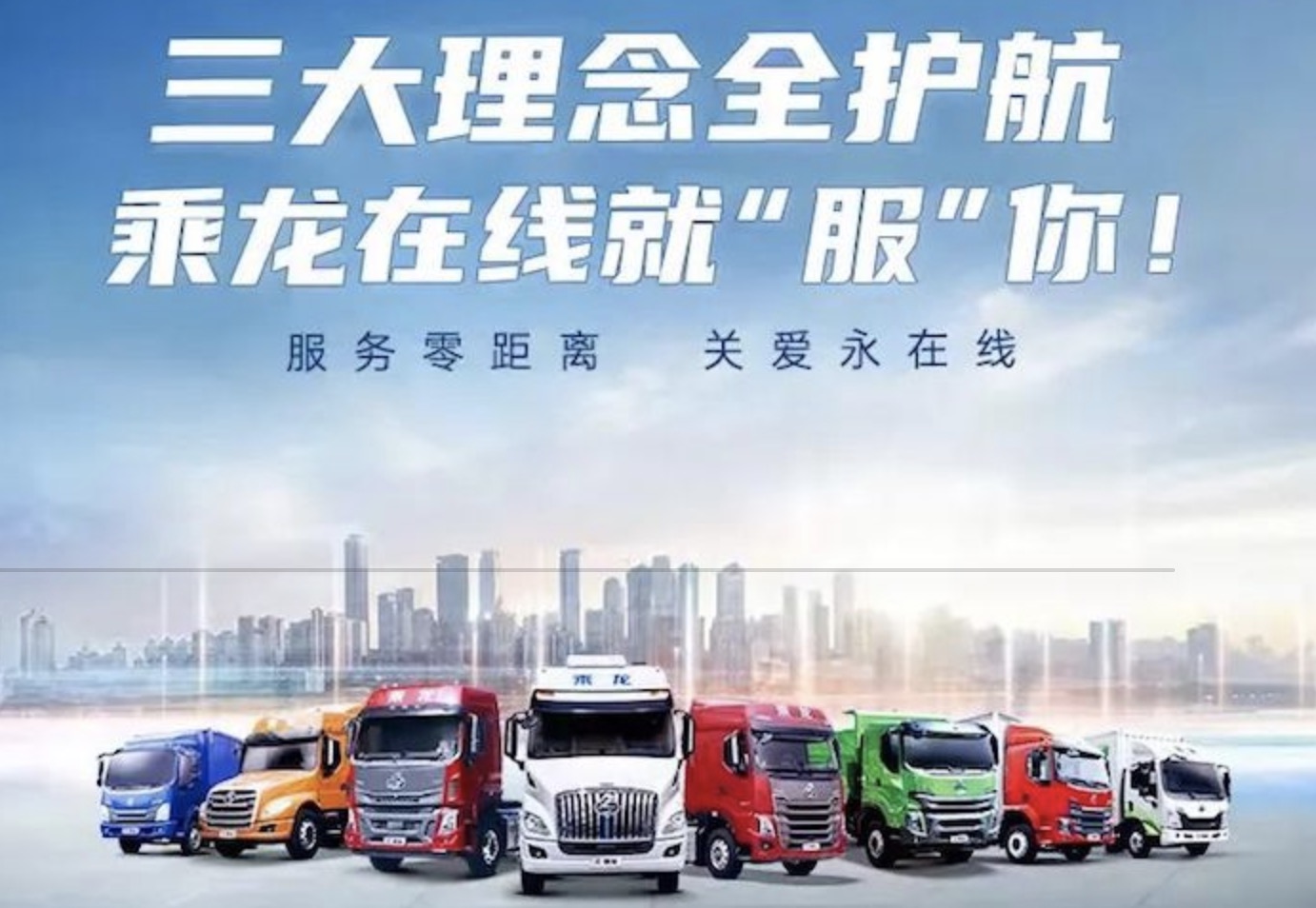 三大理念全護航，乘龍在線就「服」你！
