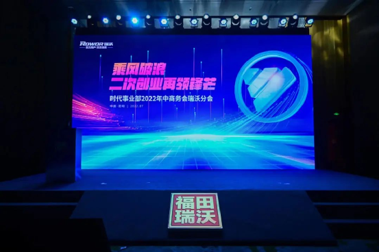 乘風破浪 二次創業再領鋒芒丨時代事業部2022年中商務會瑞沃分會圓滿落幕