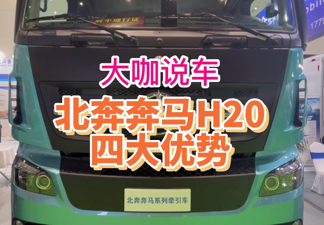 大咖說車：北奔奔馬H20四大優勢