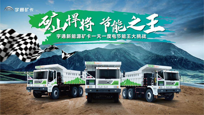 一度電玩轉(zhuǎn)新能源礦卡，宇通為礦山運輸行業(yè)帶來綠色節(jié)能解決方案