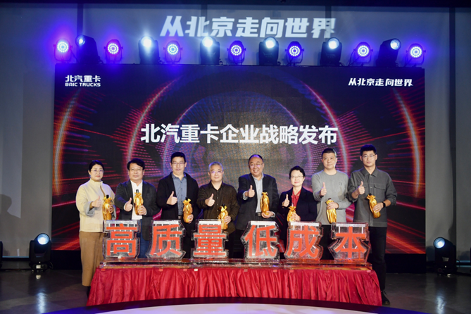高質量 低成本 北汽重卡企業戰略在京發布