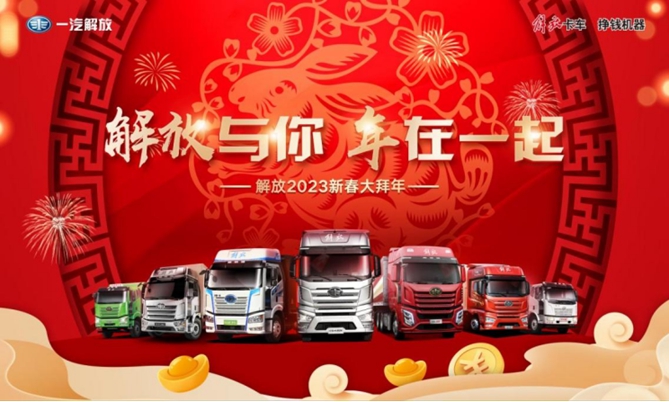 解放與你 年在一起 解放2023新春大拜年來了！