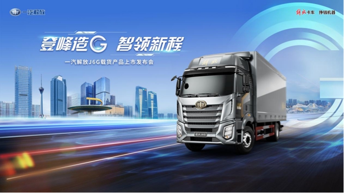 玩轉(zhuǎn)卡圈“G”理念， 細(xì)說一汽解放J6G載貨新品五大優(yōu)勢