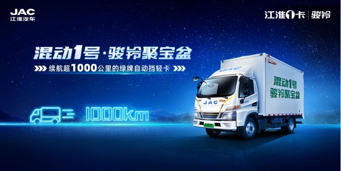 致力混動技術發展，引領行業良性內循環，江淮1卡混動1號駿鈴聚寶盆即將全球上市！