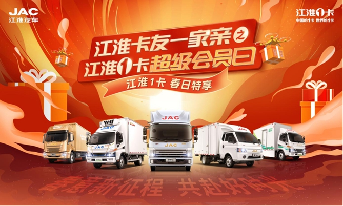春日新品駕到！3·18江淮1卡超級會員日助你開啟創富“加速度”