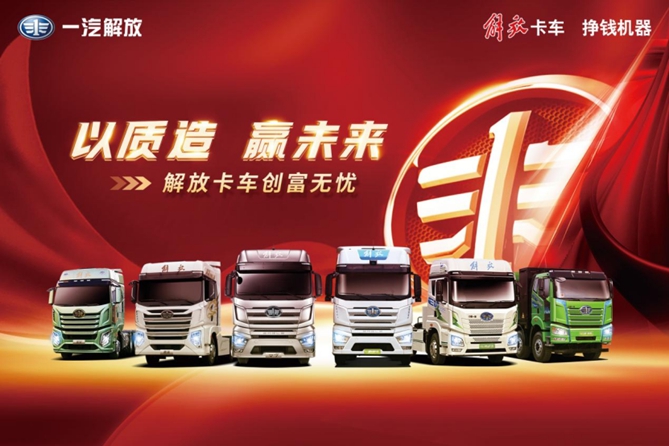 以“質”造贏未來   一汽解放高質量發展探源