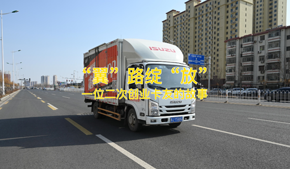 “翼”路綻“放”精彩 ！二次創業，他為何選擇江西五十鈴翼放輕卡