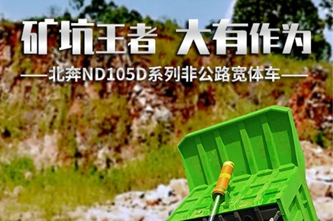 【好車推薦】北奔ND105D寬體車，礦坑王者，大有作為