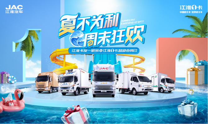 江淮1卡超級會員日：促汽車消費出實招，好產品自熱銷