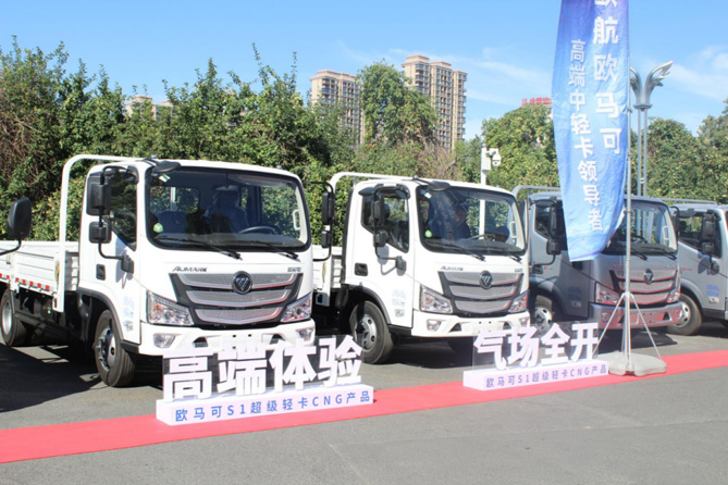 用高端產品成就高端價值 歐馬可S1輕盈版CNG輕卡新疆上市