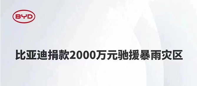 比亞迪向京津冀暴雨災區捐款2000萬元