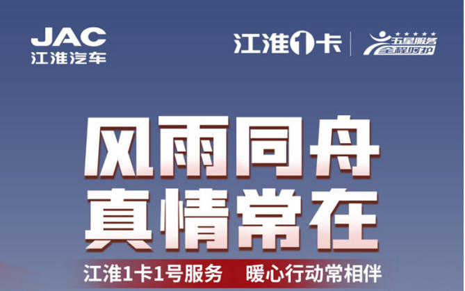 風雨同舟 真情常在 江淮1卡1號服務馳援京津冀