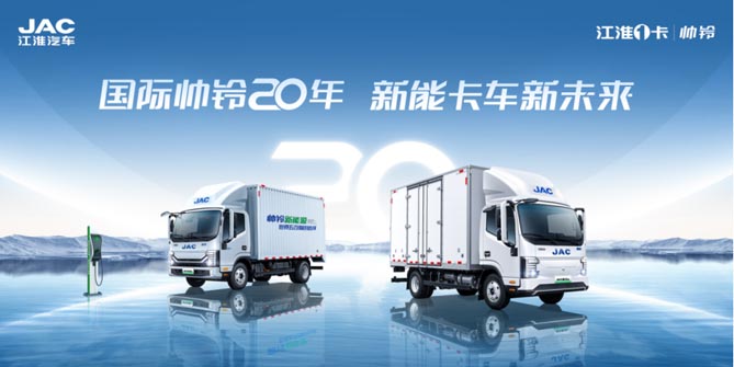 國際帥鈴，二十向新！江淮1卡帥鈴將迎品牌二十周年慶