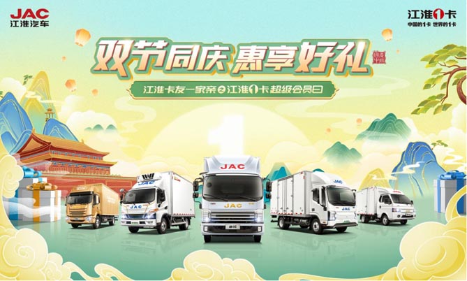 雙節(jié)同慶 惠享好禮 923江淮1卡超級會(huì)員日火熱來襲