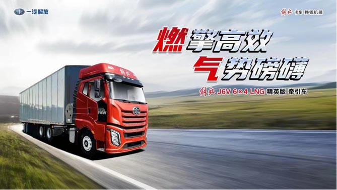 燃擎高效，掙錢機器！ 卡友熱議解放J6V LNG牽引車“駕值”