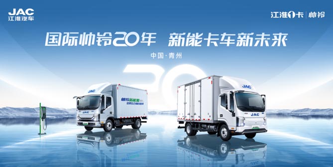 慶品牌20周年，江淮1卡帥鈴將走進青州，邁向新能源