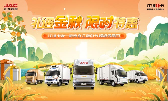 禮遇金秋 限時特惠 10月22日江淮1卡超級會員日鉅惠迎豐收