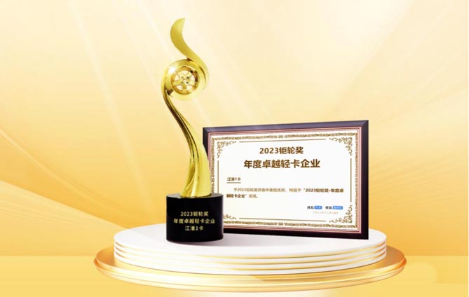 聚力發展 向新而生 江淮1卡榮獲“2023鉅輪獎·年度卓越輕卡企業”獎項