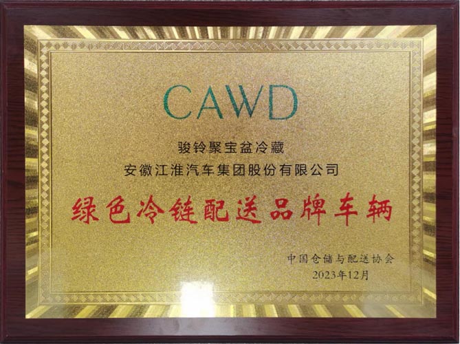 “星鏈1號”賦能 江淮1卡駿鈴聚寶盆榮獲“綠色冷鏈配送品牌車輛”