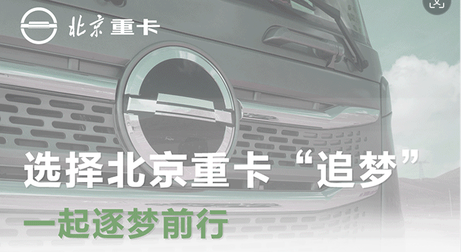 用戶說 | 選擇北京重卡“追夢”，一起逐夢前行