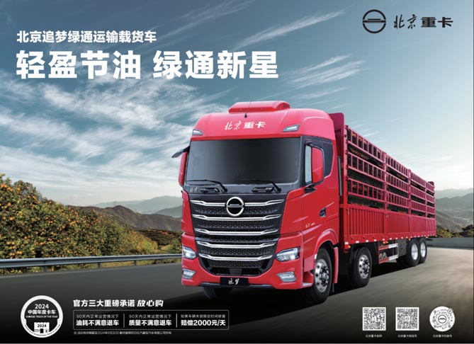 年味漸濃，北京重卡“綠通新星”領鮮一步