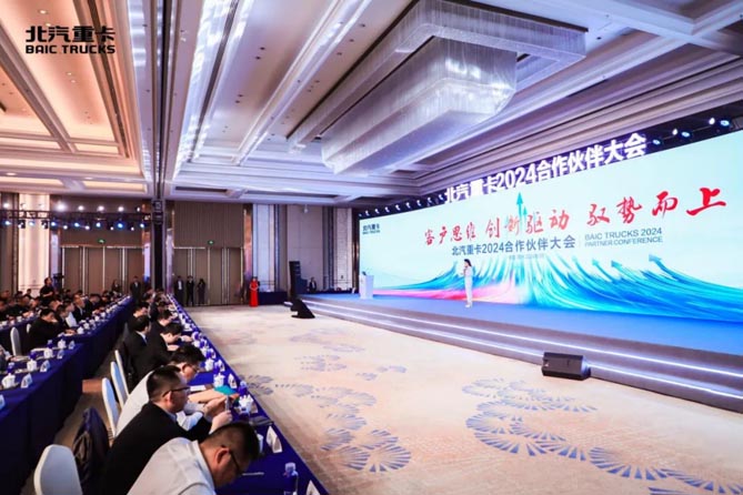 客戶思維 創新驅動 馭勢而上|北汽重卡2024合作伙伴大會順利召開