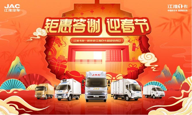 鉅惠答謝迎春節 1月21日江淮1卡超級會員日邀您駛向創富新程