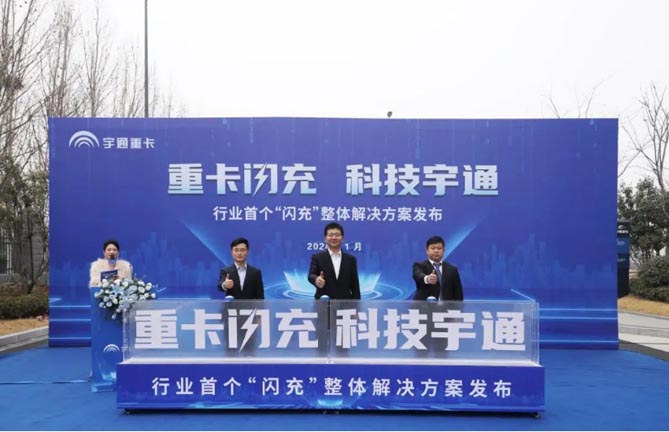 科技重卡 | 行業首個“閃充”整體解決方案重磅發布！