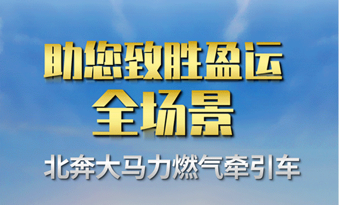 【好車推薦】北奔大馬力燃氣牽引車助您致勝盈運全場景