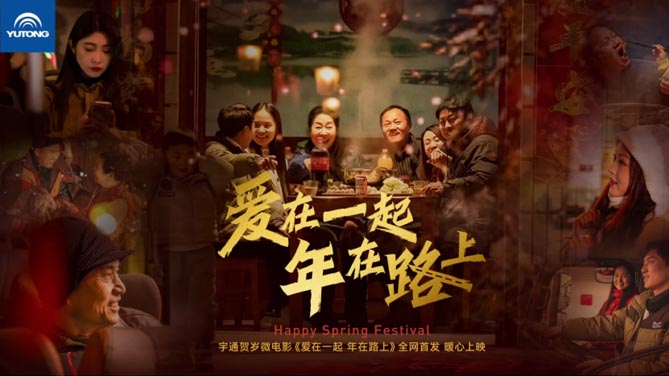 獻禮新春！宇通《愛在一起 年在路上》賀歲大片“龍”重登場