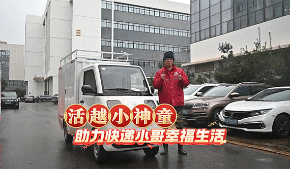活越小神童助力快遞小哥幸福生活