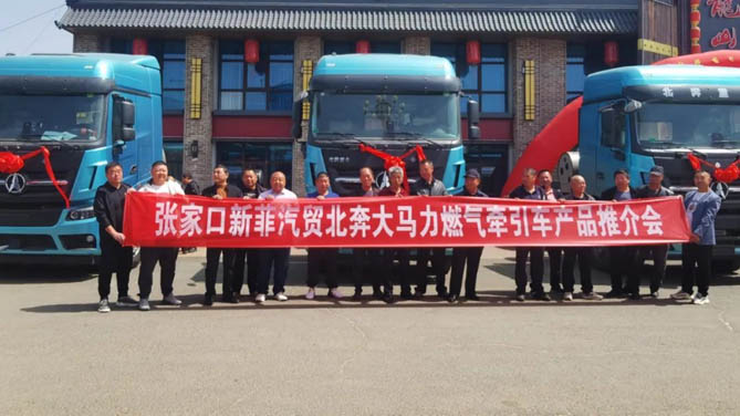 北奔·奔馬大馬力燃氣牽引車產(chǎn)品推介會在張家口圓滿舉行