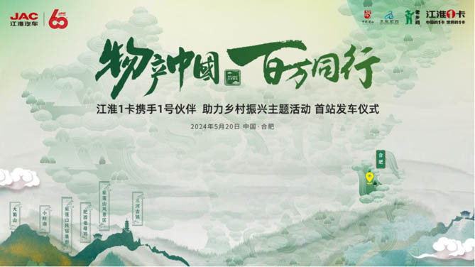 甲子JAC，1卡獻禮！江淮1卡“物產中國 百萬同行”首站發(fā)車儀式即將啟航