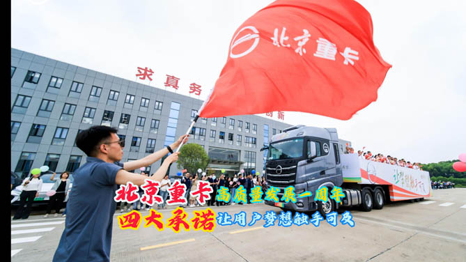 北京重卡高質(zhì)量發(fā)展一周年，四大承諾讓用戶夢想觸手可及！