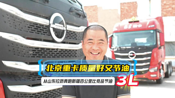 北京重卡質量好又節油，從山東拉瀝青到新疆百公里油耗比競品省3L！