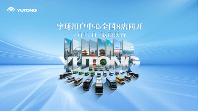 全國8店同開！宇通帶你解鎖商用車直營服務(wù)新體驗！