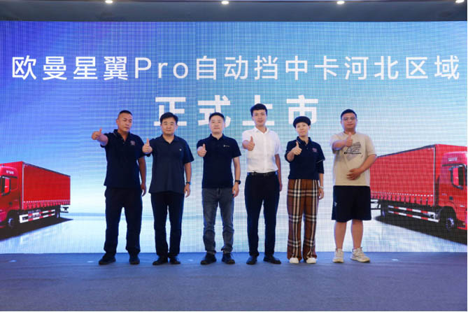 斬獲36臺！歐曼星翼Pro自動擋中卡河北上市 助推長支線+區域集散運輸提質加速