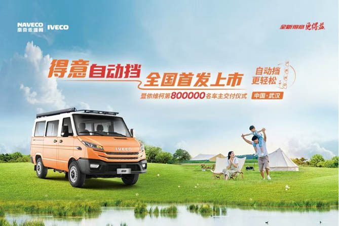 依維柯得意自動擋全國首發(fā)暨第800000臺車主交付圓滿成功！