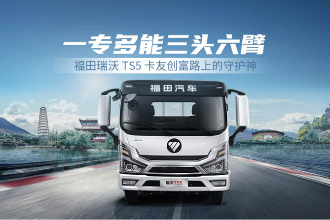 一專多能高效運輸 福田瑞沃TS5高效創富新伙伴