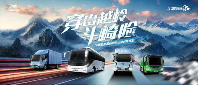 穿山越嶺斗崎險(xiǎn)！宇通新能源商用車山地性能挑戰(zhàn)即將“熱血開團(tuán)”
