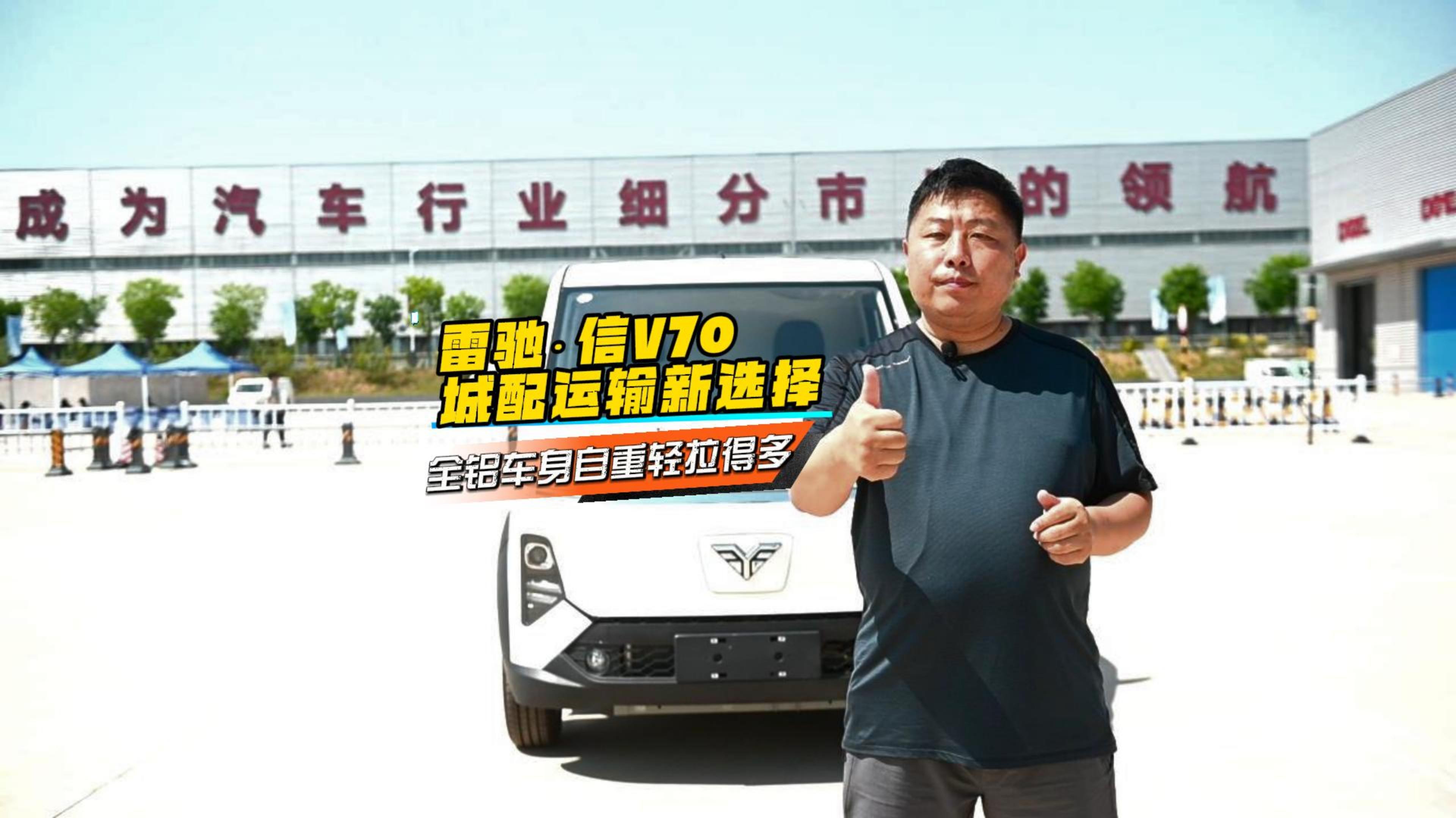 雷馳?信V70城配運(yùn)輸新選擇！全鋁車(chē)身，自重輕，拉得多