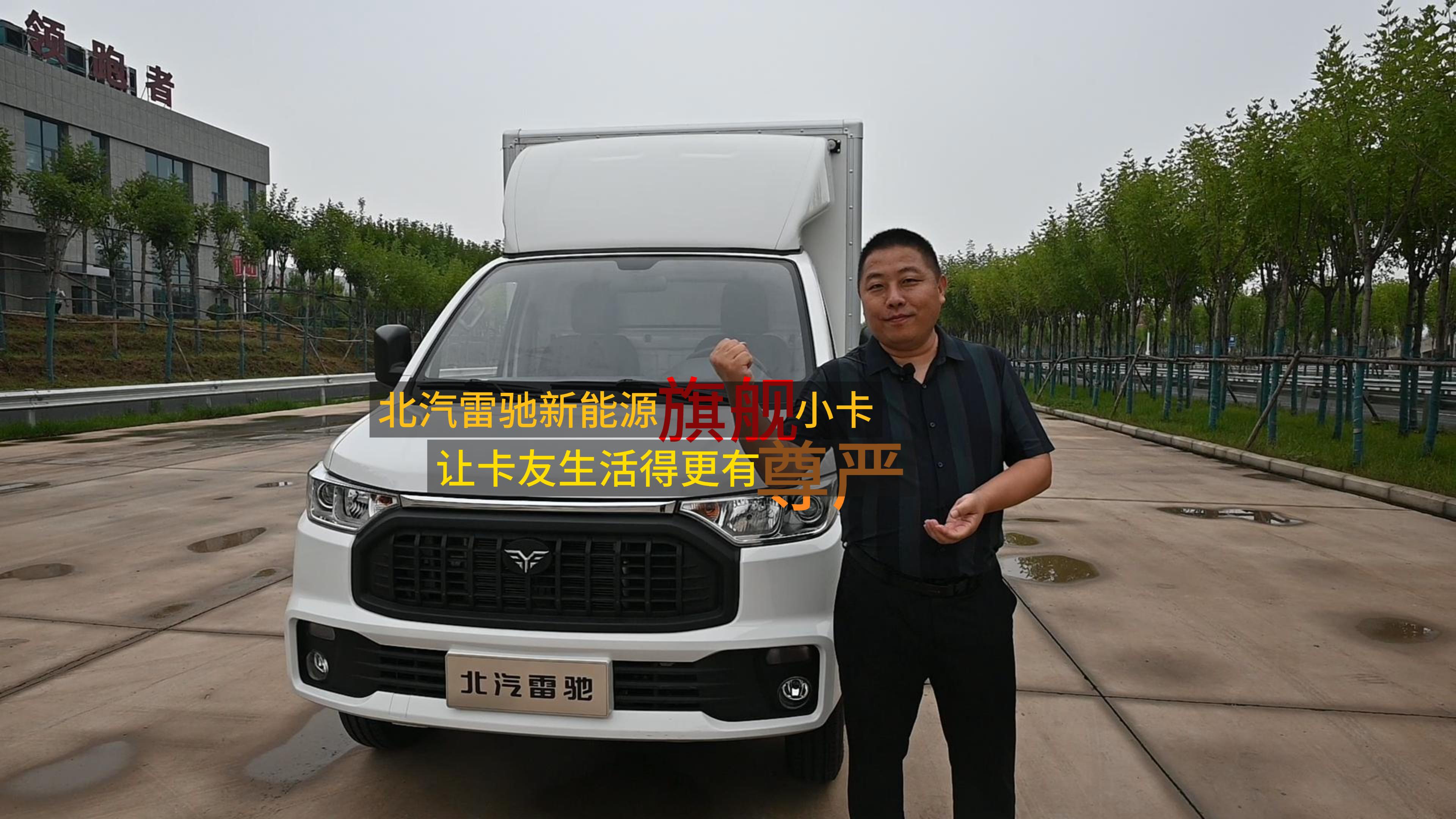 雷馳新能源旗艦小卡續(xù)航超241公里，讓卡友生活更有尊嚴(yán)