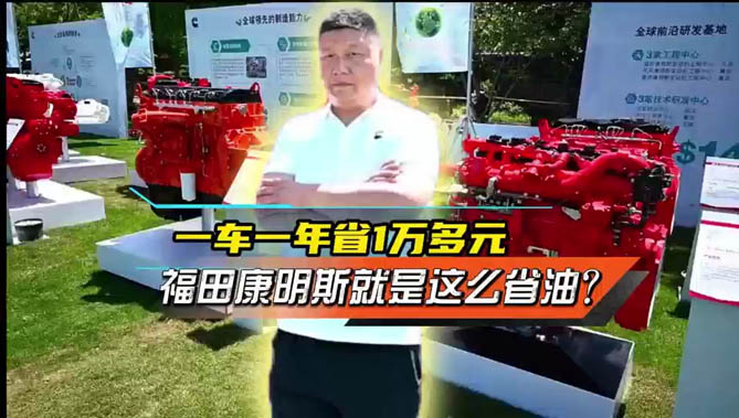 一車一年省1萬(wàn)多元，福田康明斯就是這么省油？