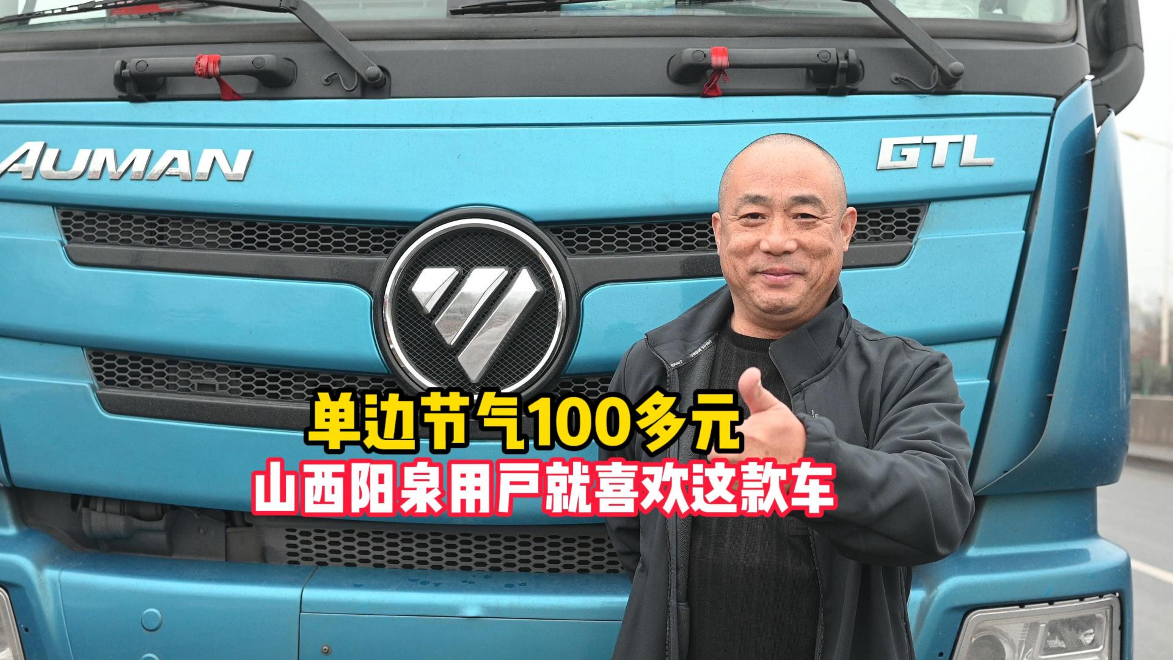 單邊節氣100多元 ，山西泉陽用戶喜歡這款車