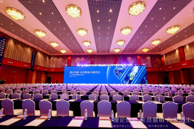 實(shí)事求是 解放思想 向難而生，福田汽車時(shí)代事業(yè)部2024年中商務(wù)會(huì)隆重舉行