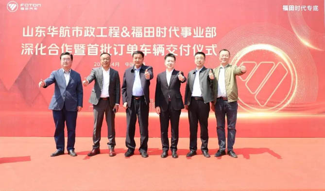 交付20臺！山東華航市政工程&福田時代事業部深化合作暨首批訂單車輛交付儀式圓滿成功