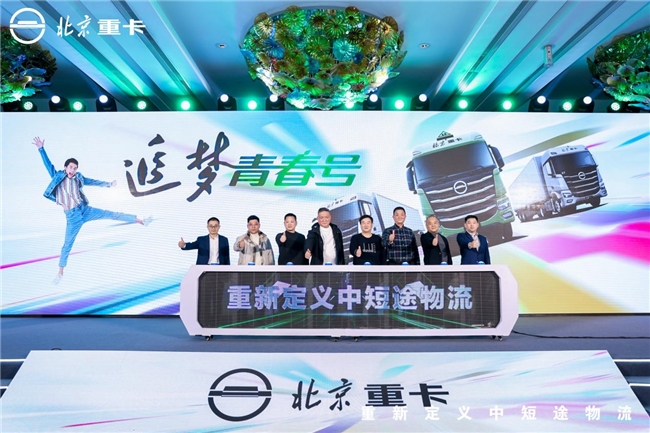 全新定義！北京重卡追夢青春號引領中短途物流邁向高端